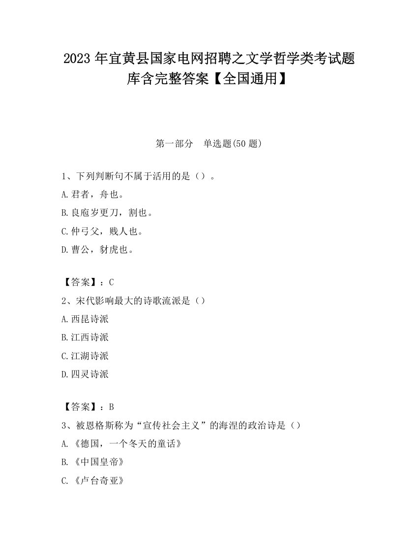 2023年宜黄县国家电网招聘之文学哲学类考试题库含完整答案【全国通用】