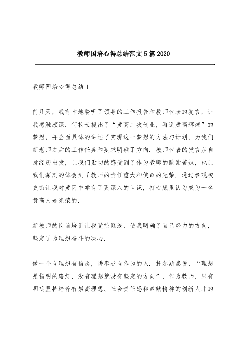 教师国培心得总结范文5篇2020