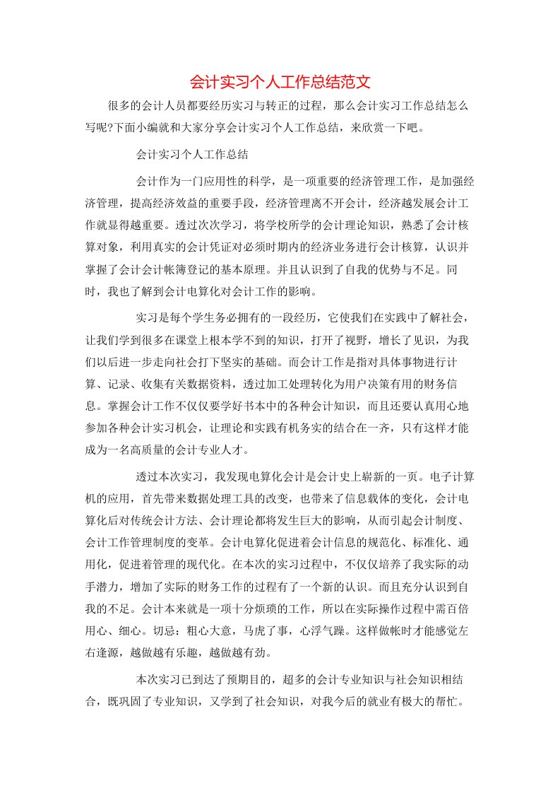 会计实习个人工作总结范文