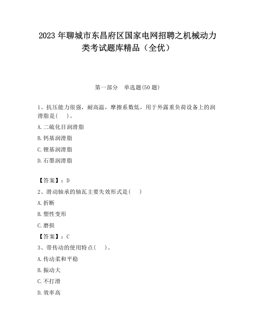 2023年聊城市东昌府区国家电网招聘之机械动力类考试题库精品（全优）