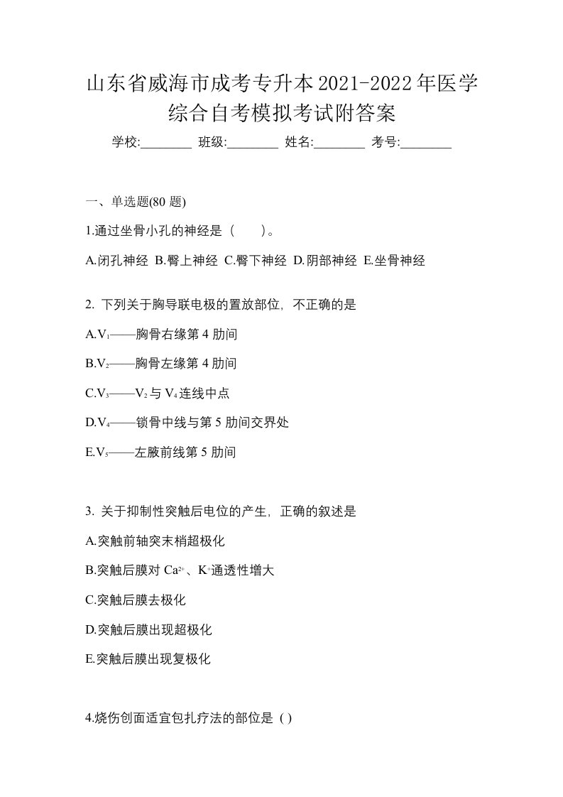 山东省威海市成考专升本2021-2022年医学综合自考模拟考试附答案