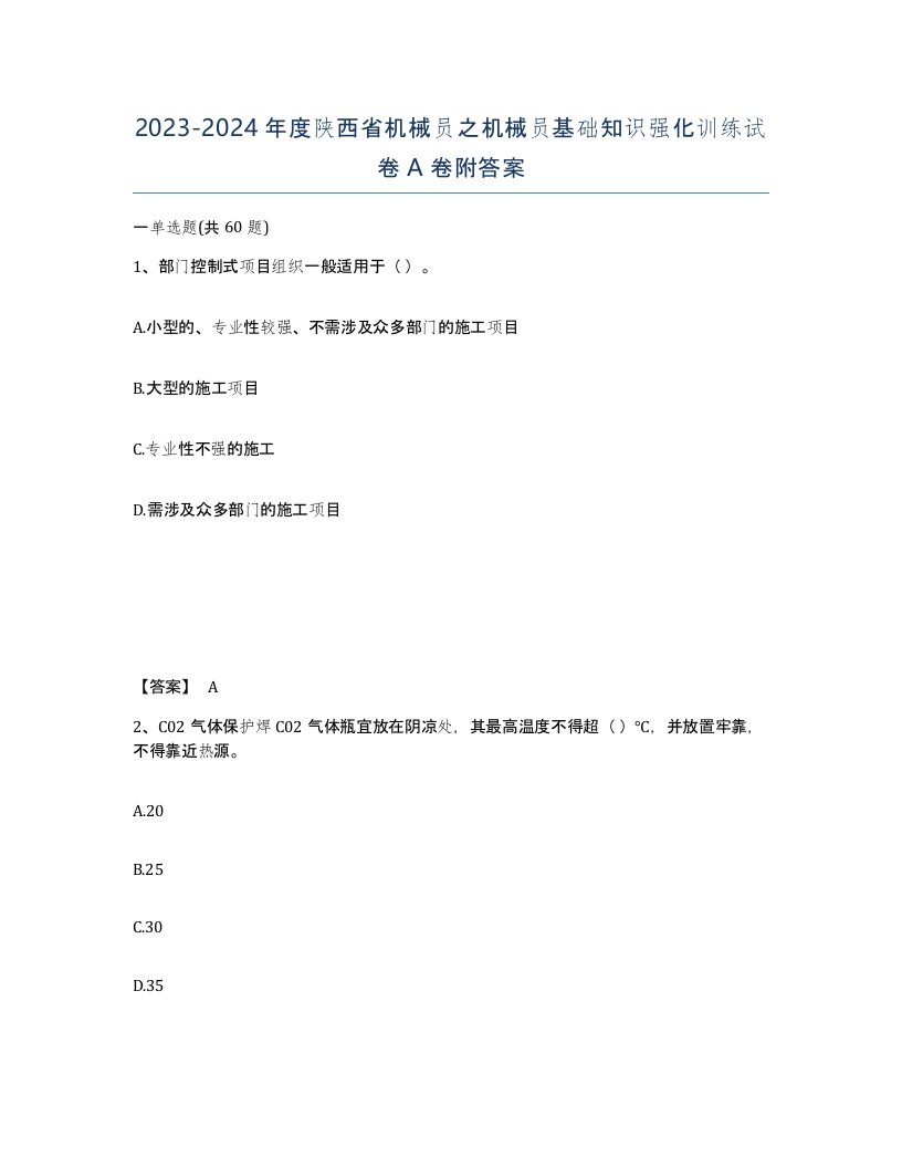 2023-2024年度陕西省机械员之机械员基础知识强化训练试卷A卷附答案