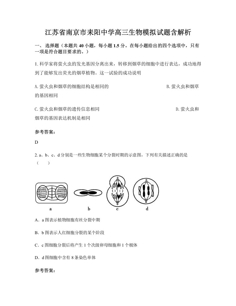 江苏省南京市耒阳中学高三生物模拟试题含解析