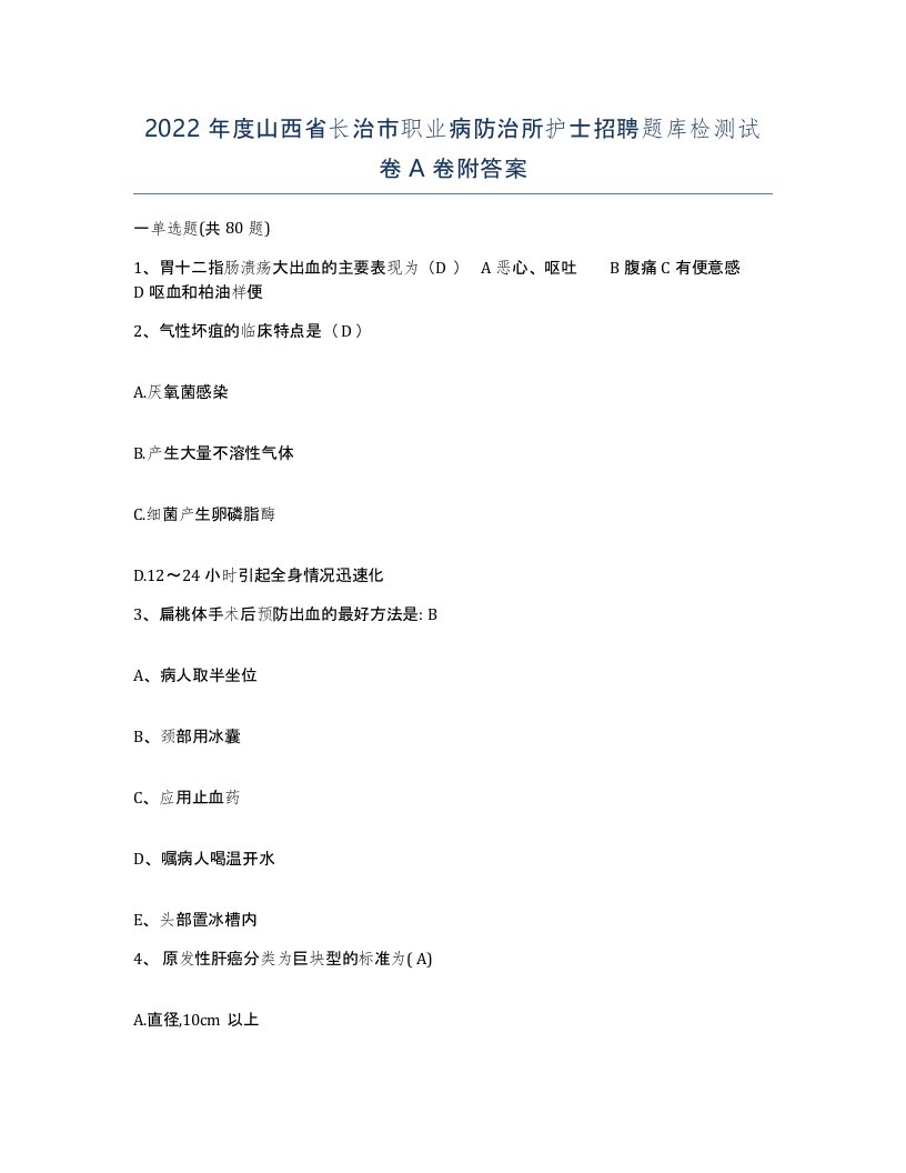 2022年度山西省长治市职业病防治所护士招聘题库检测试卷A卷附答案