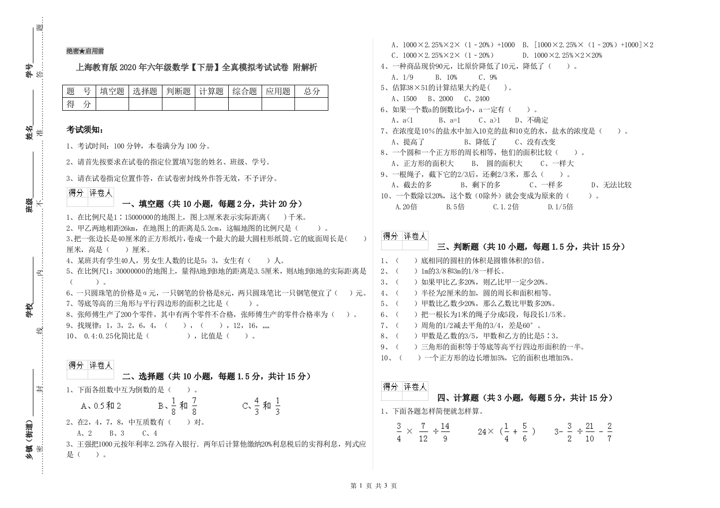 上海教育版2020年六年级数学【下册】全真模拟考试试卷-附解析