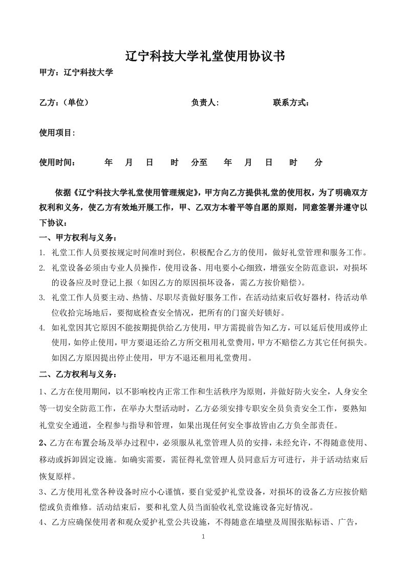 辽宁科技大学礼堂使用协议书