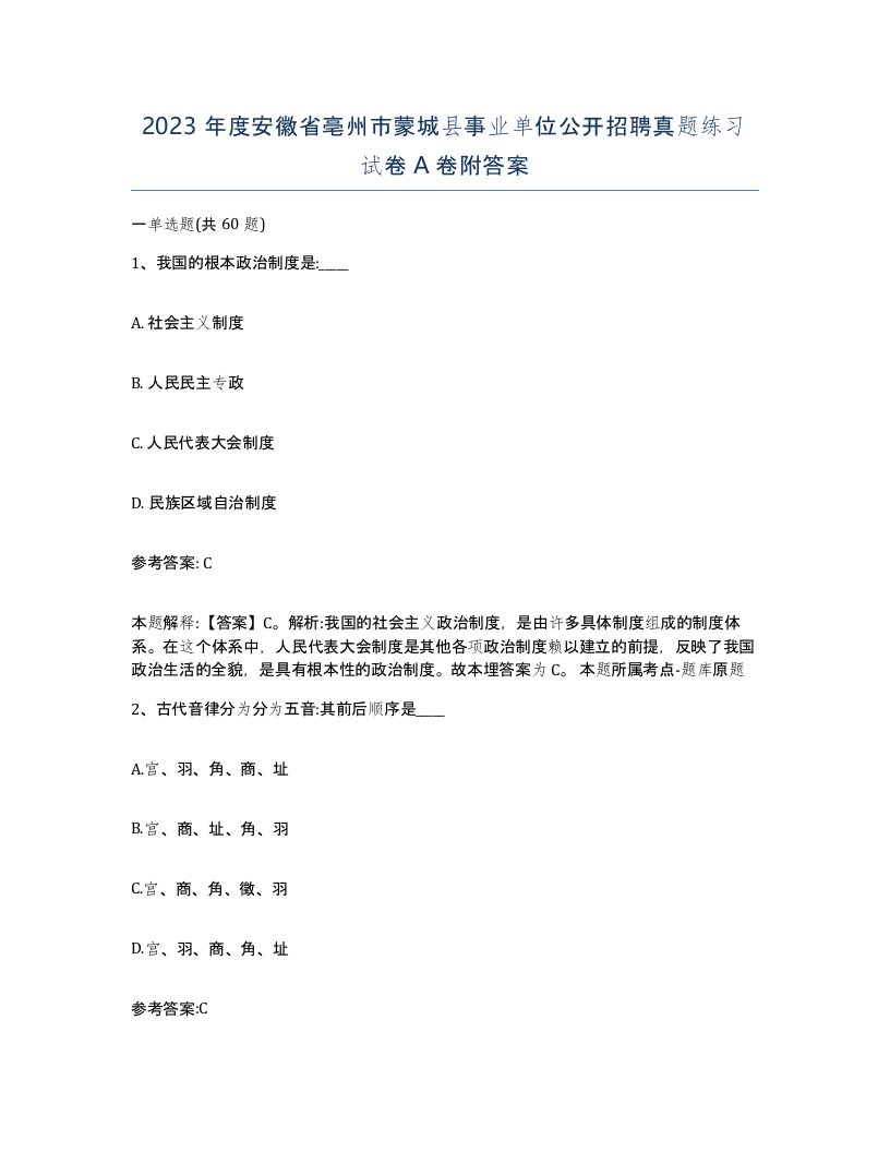 2023年度安徽省亳州市蒙城县事业单位公开招聘真题练习试卷A卷附答案