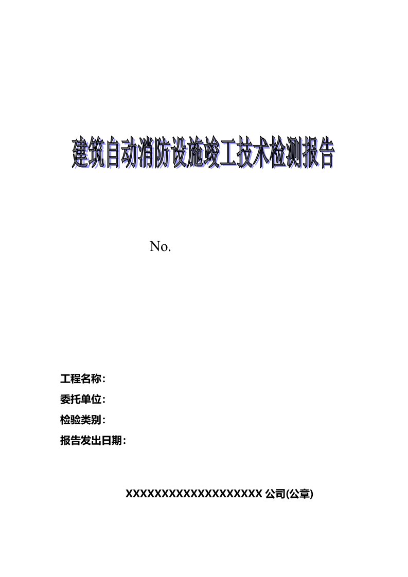 消防设施竣工技术检测报告最终稿