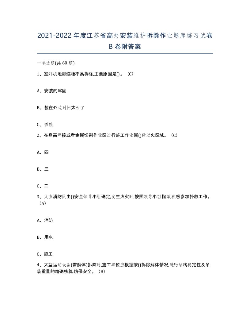 2021-2022年度江苏省高处安装维护拆除作业题库练习试卷B卷附答案