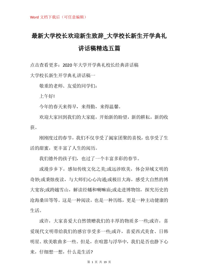 大学校长欢迎新生致辞_大学校长新生开学典礼讲话稿精选五篇