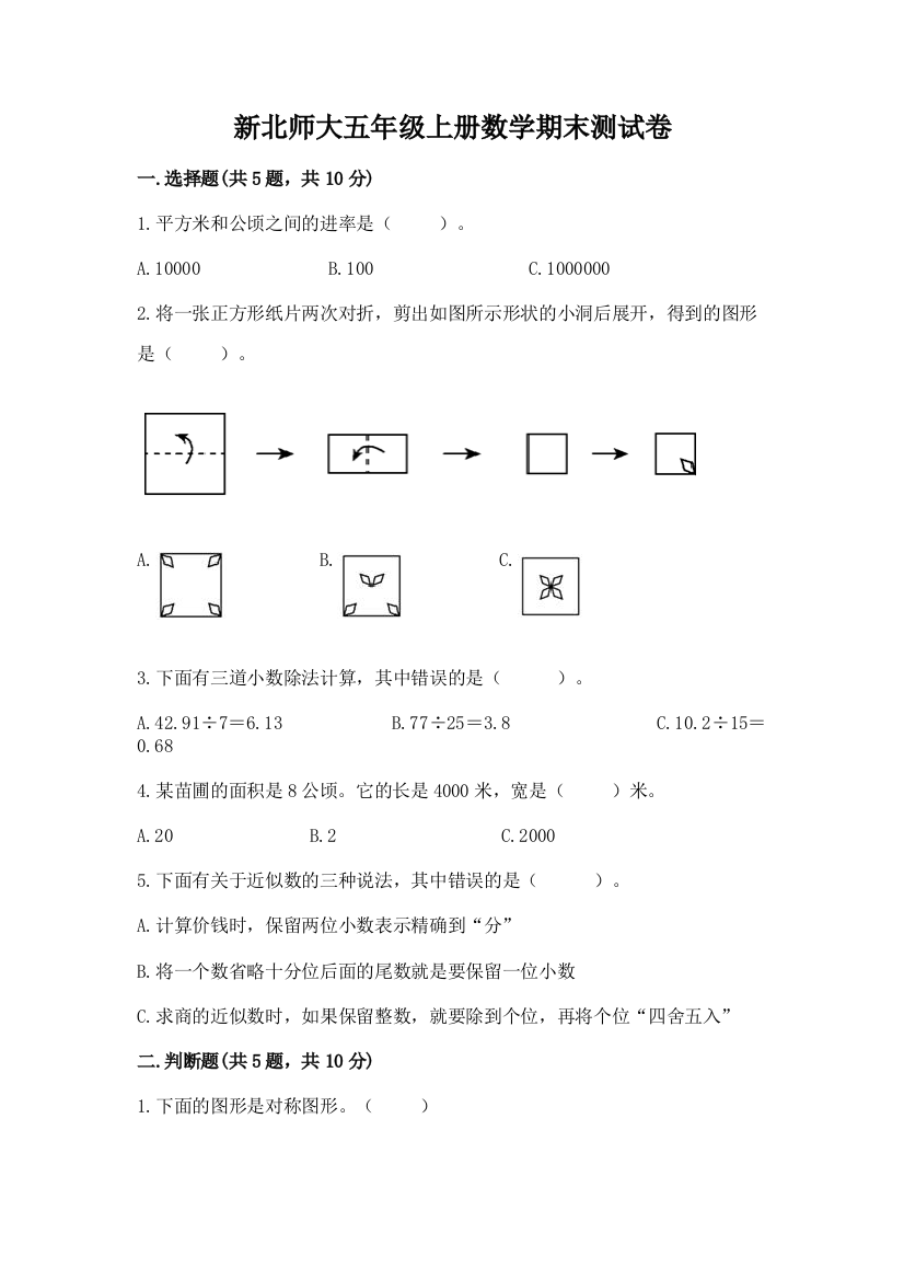 新北师大五年级上册数学期末测试卷完美版