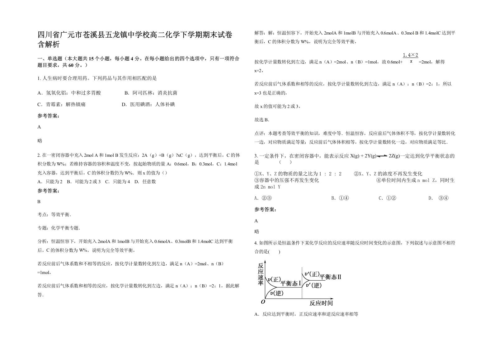 四川省广元市苍溪县五龙镇中学校高二化学下学期期末试卷含解析