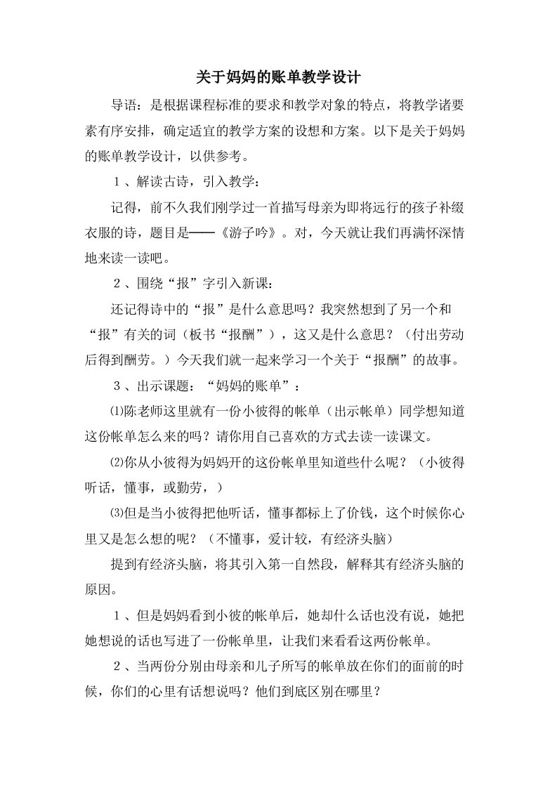 关于妈妈的账单教学设计