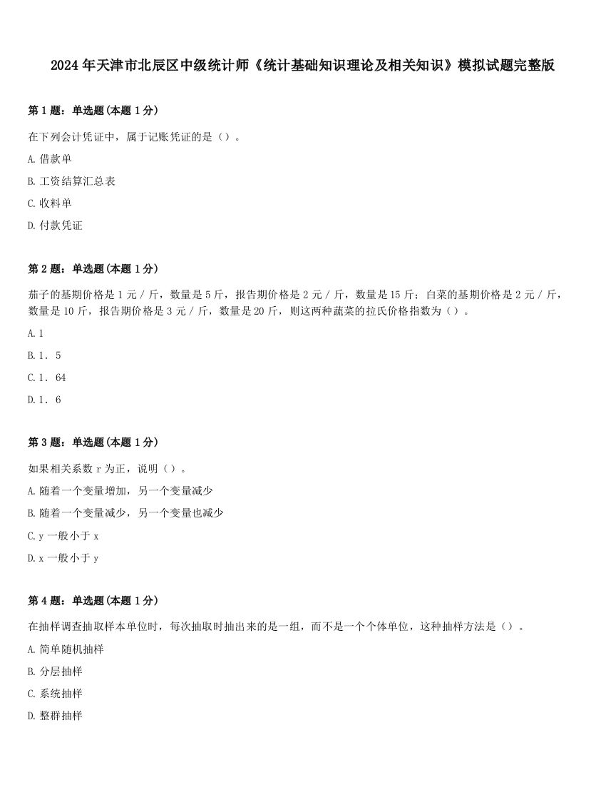 2024年天津市北辰区中级统计师《统计基础知识理论及相关知识》模拟试题完整版