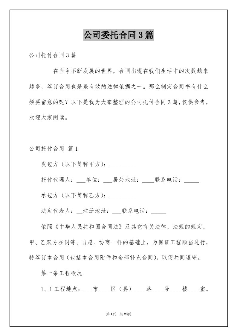 公司委托合同3篇例文