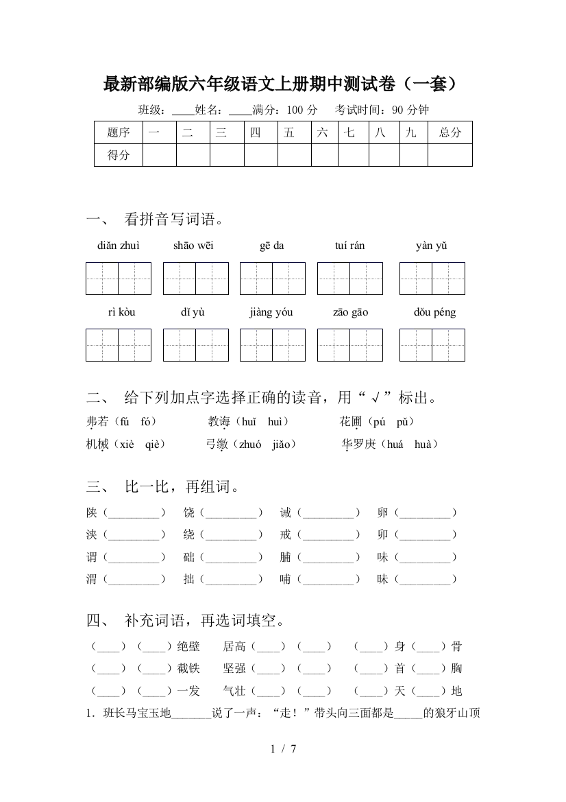 最新部编版六年级语文上册期中测试卷(一套)