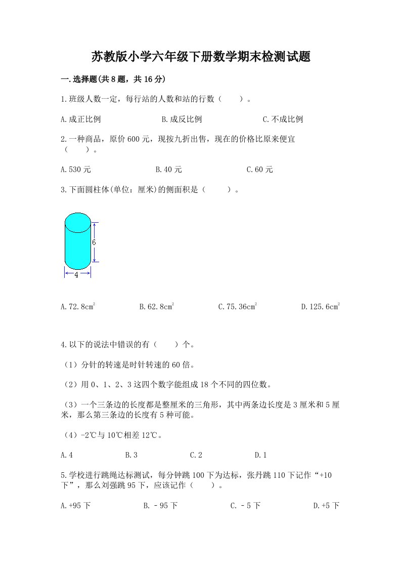 苏教版小学六年级下册数学期末检测试题及1套完整答案