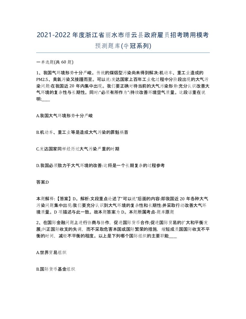 2021-2022年度浙江省丽水市缙云县政府雇员招考聘用模考预测题库夺冠系列