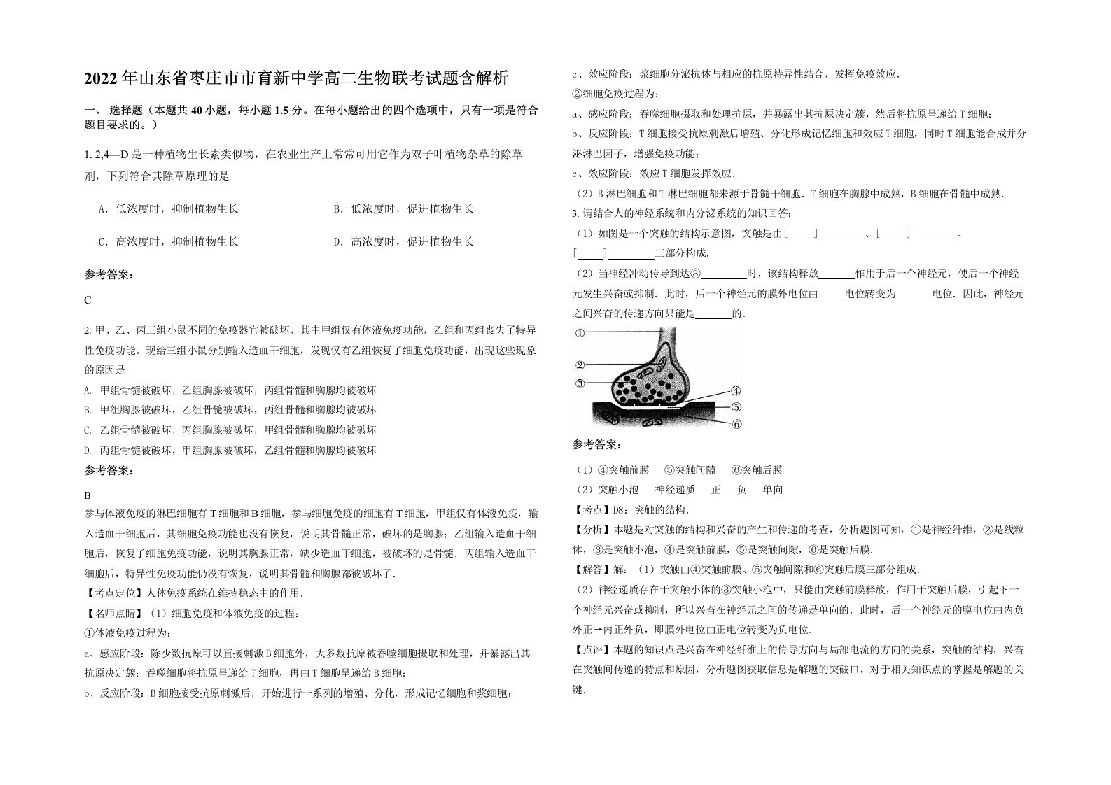 2022年山东省枣庄市市育新中学高二生物联考试题含解析