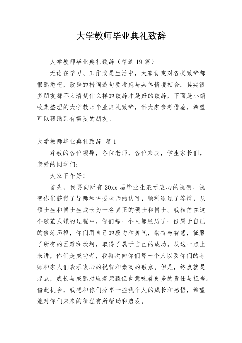 大学教师毕业典礼致辞_3