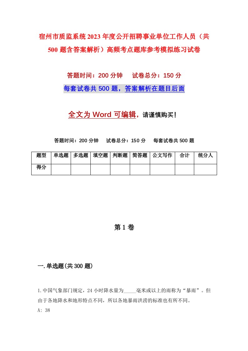 宿州市质监系统2023年度公开招聘事业单位工作人员共500题含答案解析高频考点题库参考模拟练习试卷