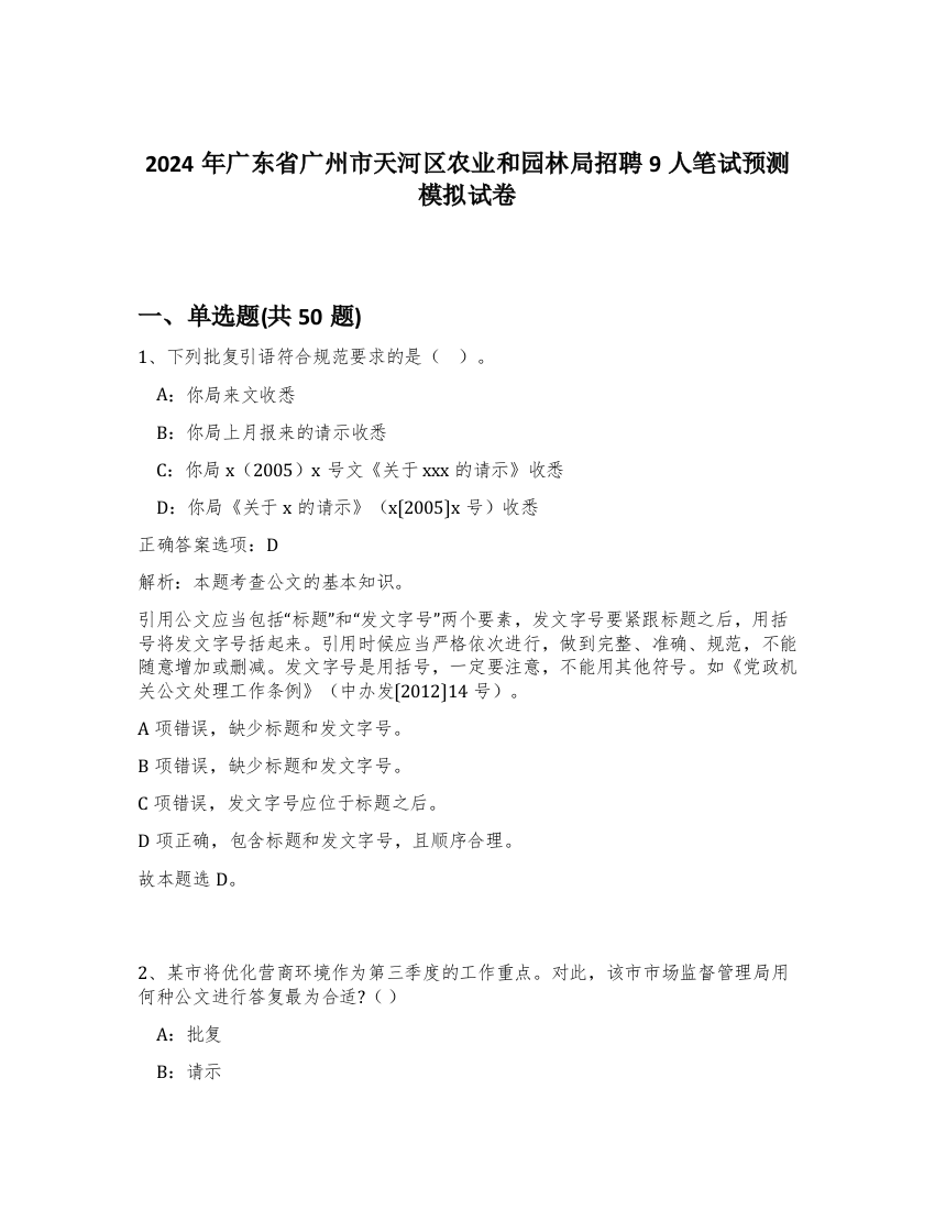 2024年广东省广州市天河区农业和园林局招聘9人笔试预测模拟试卷-96