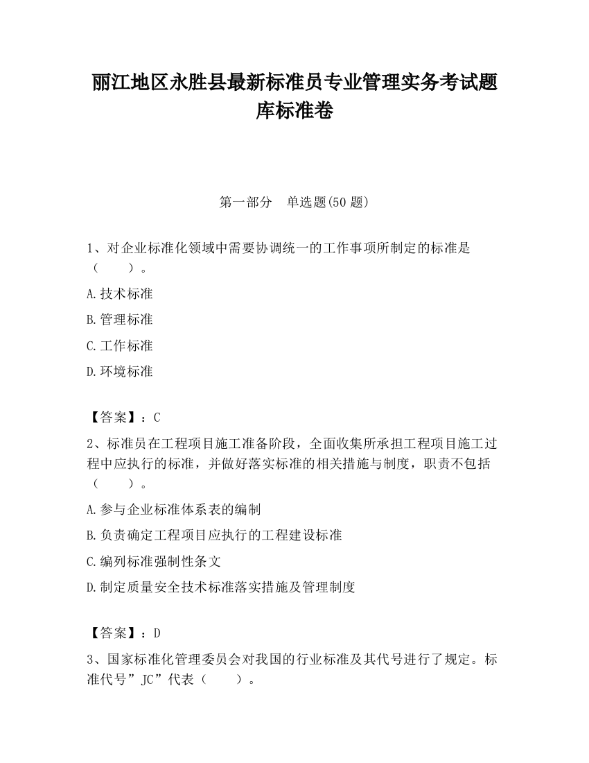 丽江地区永胜县最新标准员专业管理实务考试题库标准卷