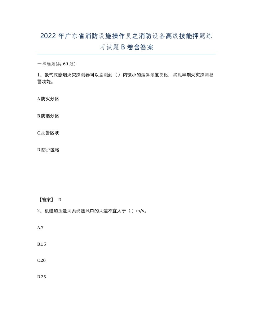 2022年广东省消防设施操作员之消防设备高级技能押题练习试题B卷含答案