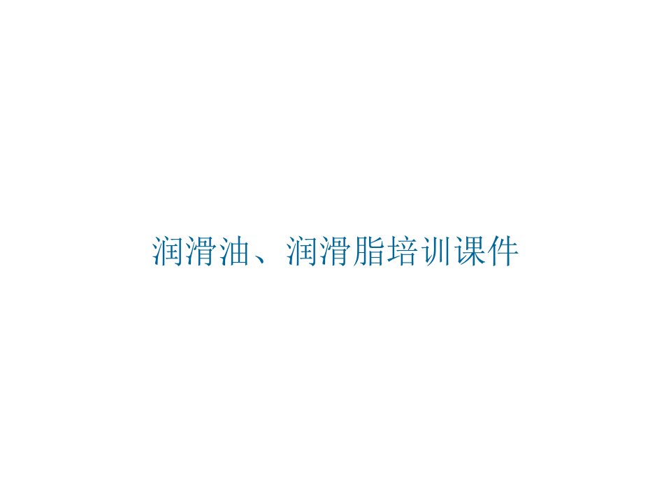 润滑油、润滑脂培训课件培训讲学