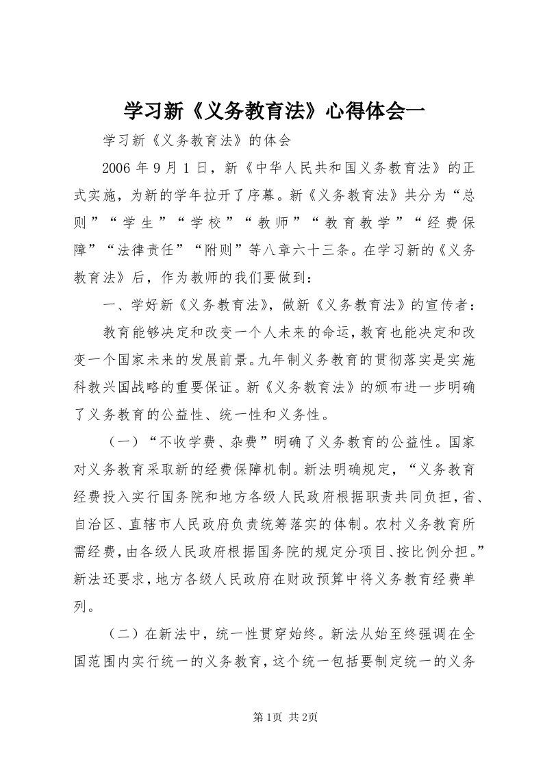 7学习新《义务教育法》心得体会一