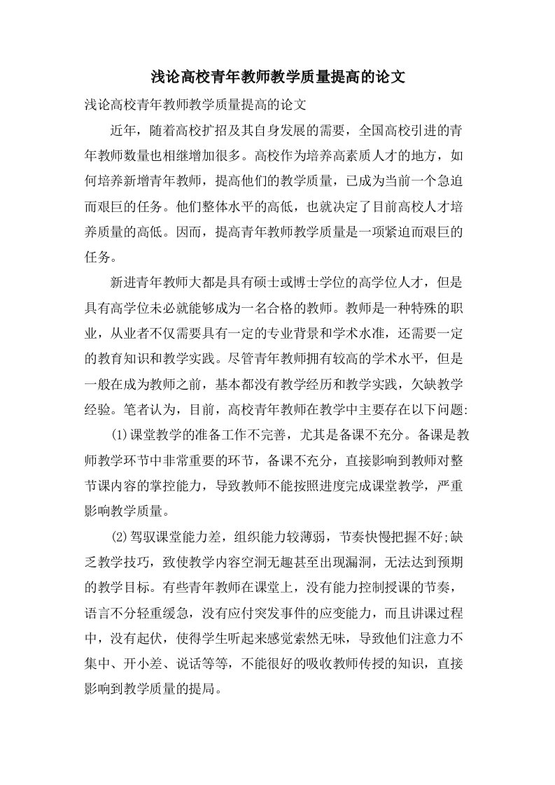 浅论高校青年教师教学质量提高的论文