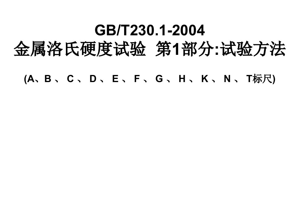 金属洛氏硬度试验__第1部分试验方法