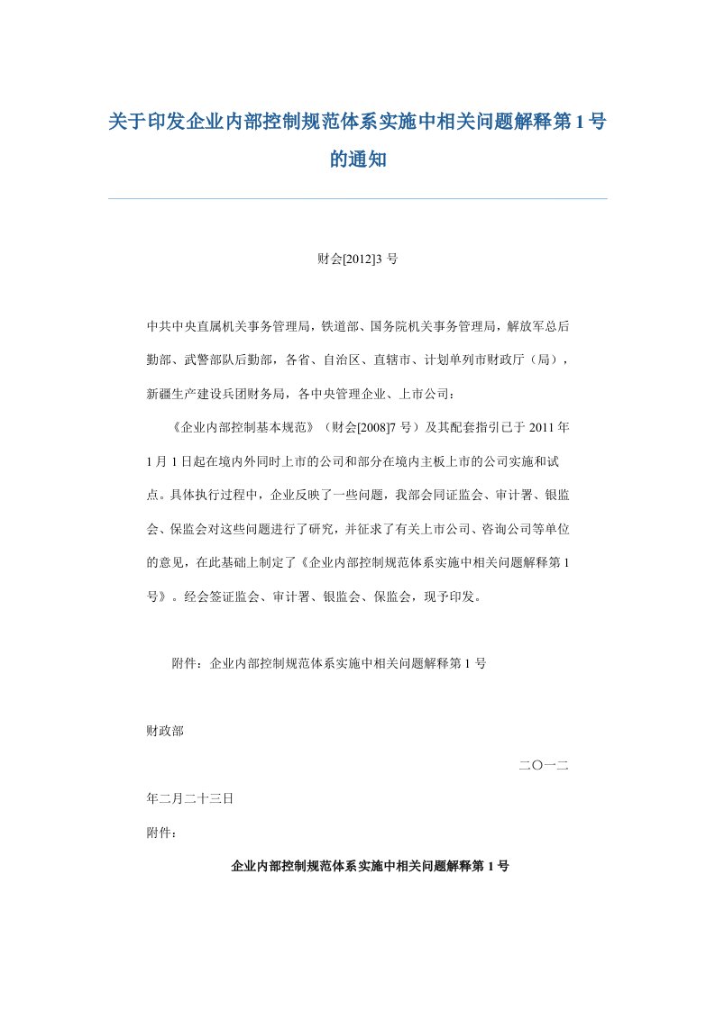 财政部《关于印发企业内部控制规范体系实施中相关问题解释第1号的通知