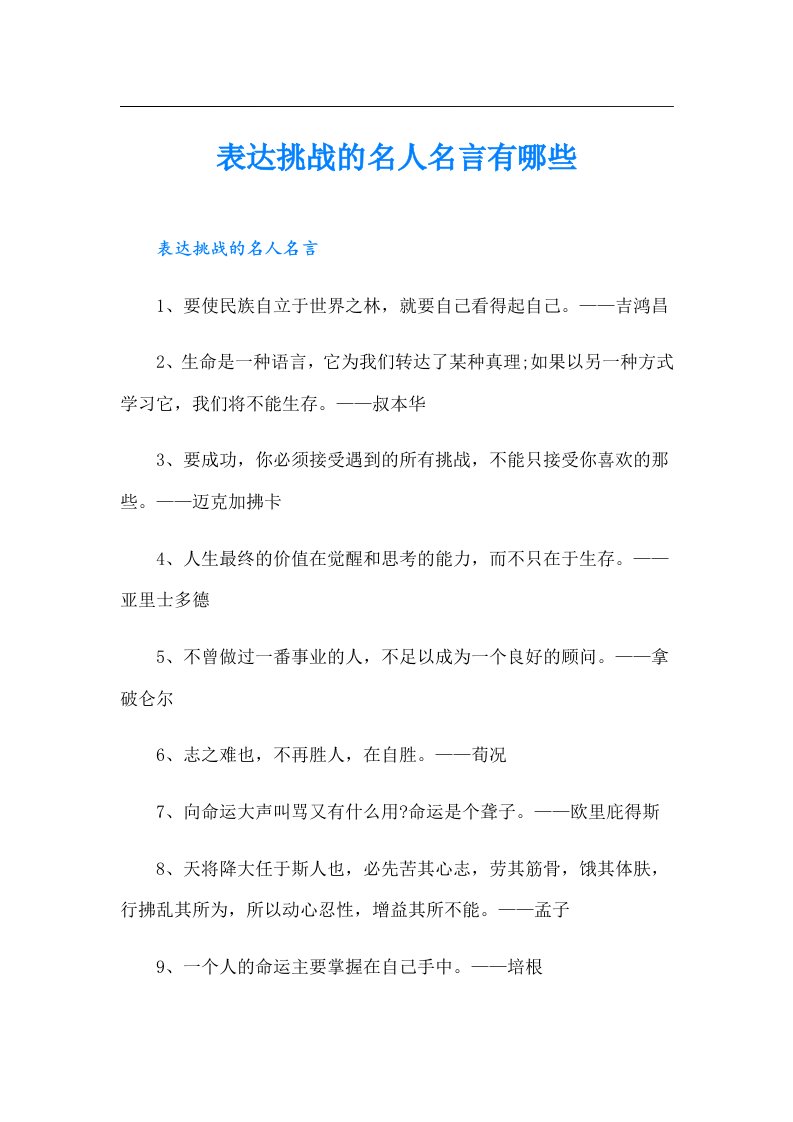 表达挑战的名人名言有哪些