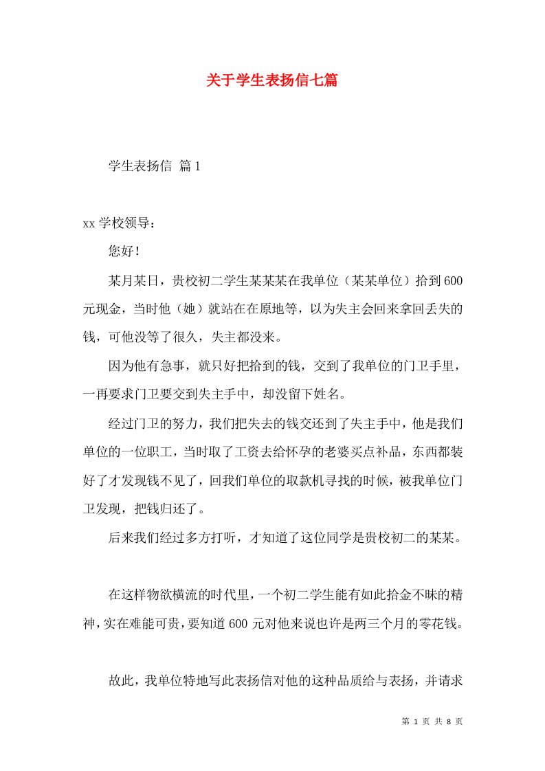 关于学生表扬信七篇