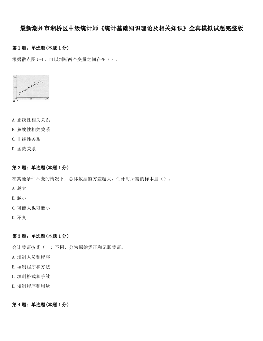 最新潮州市湘桥区中级统计师《统计基础知识理论及相关知识》全真模拟试题完整版