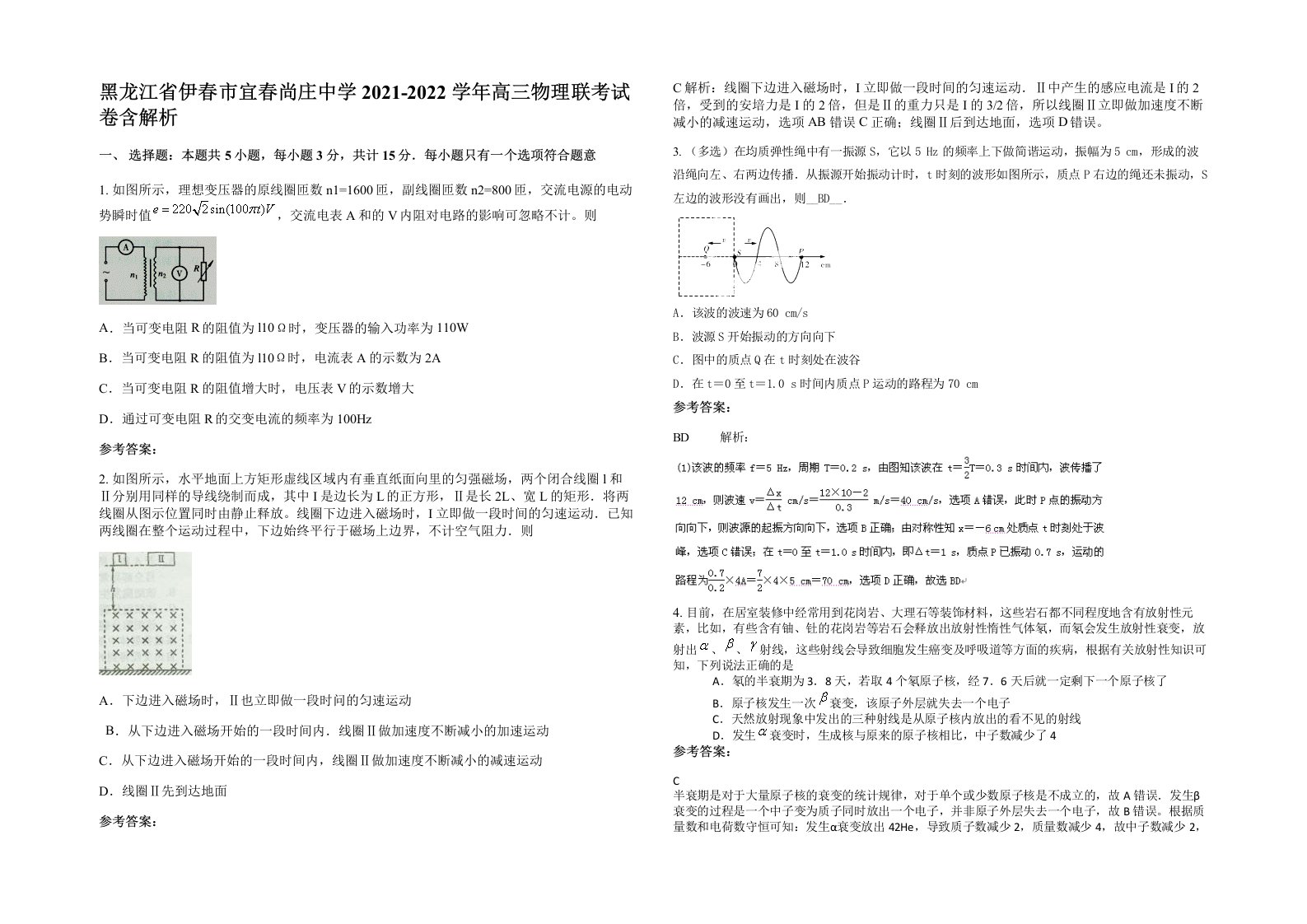 黑龙江省伊春市宜春尚庄中学2021-2022学年高三物理联考试卷含解析