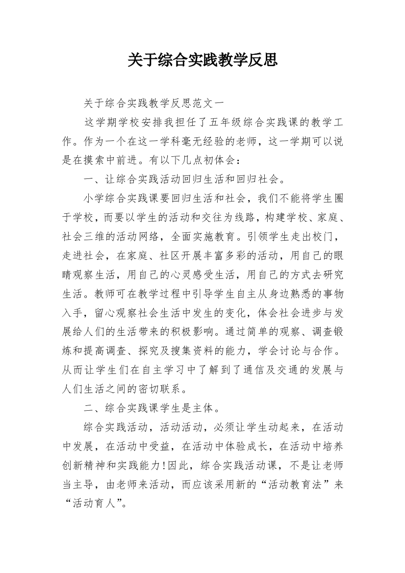 关于综合实践教学反思