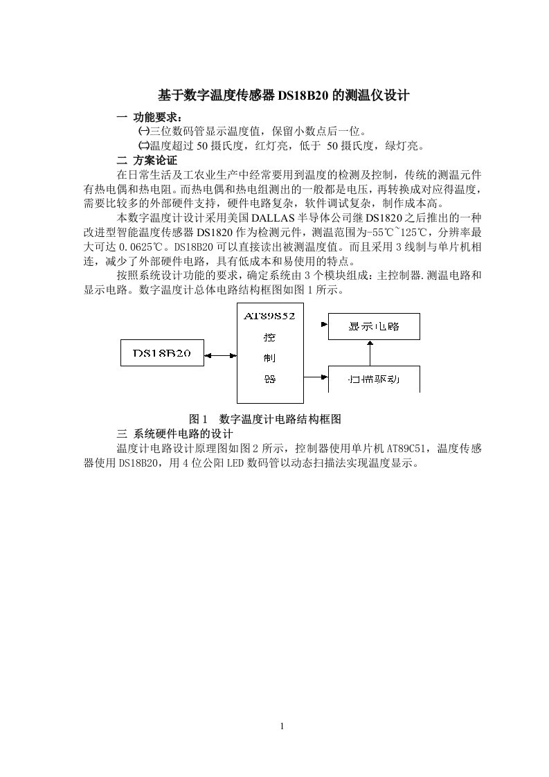 DS18B20的测温仪设计