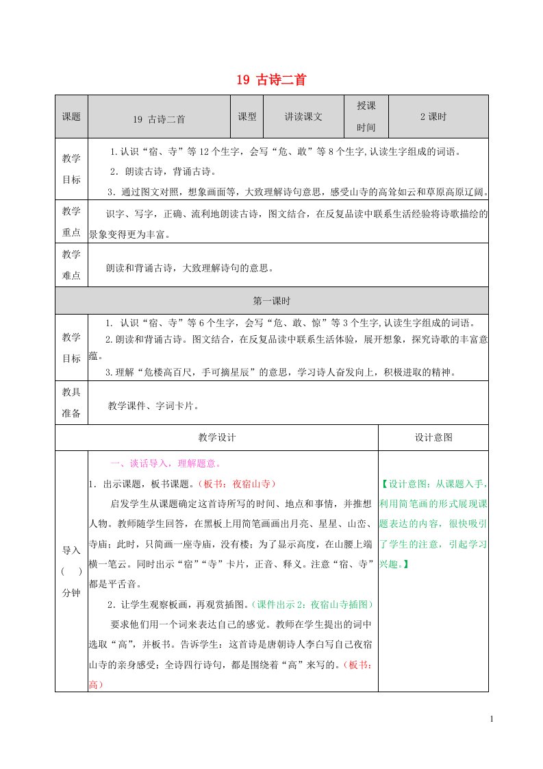 2022二年级语文上册第七单元19古诗二首教学教案新人教版