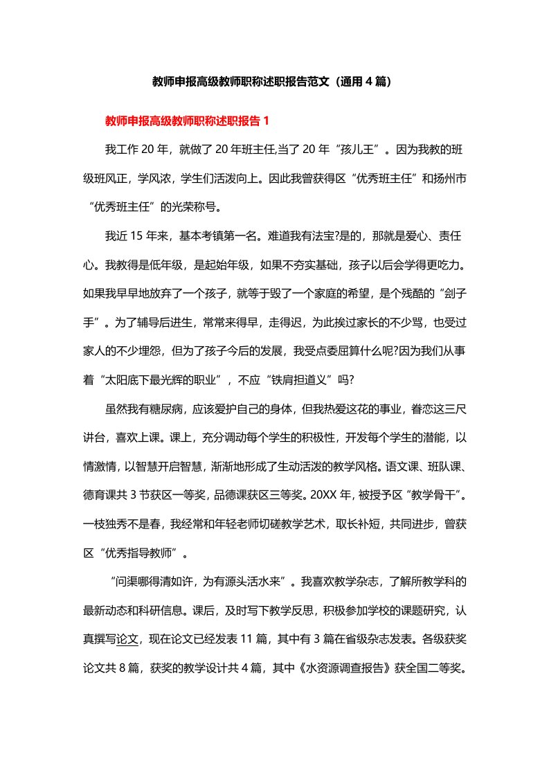 教师申报高级教师职称述职报告范文（通用4篇）