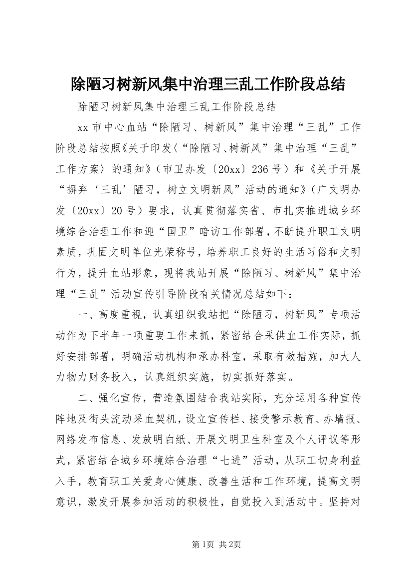 除陋习树新风集中治理三乱工作阶段总结