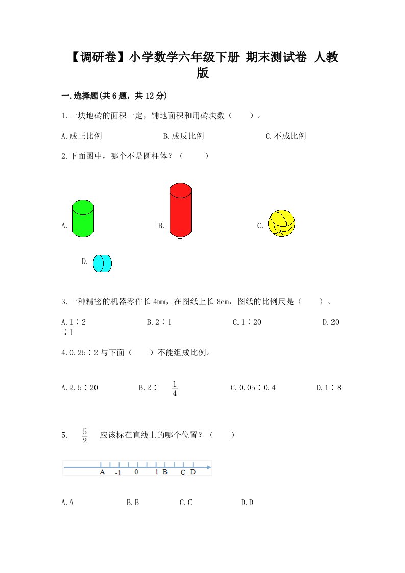 【调研卷】小学数学六年级下册