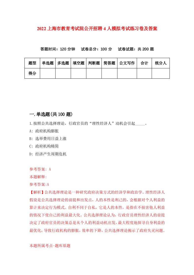 2022上海市教育考试院公开招聘4人模拟考试练习卷及答案第1次