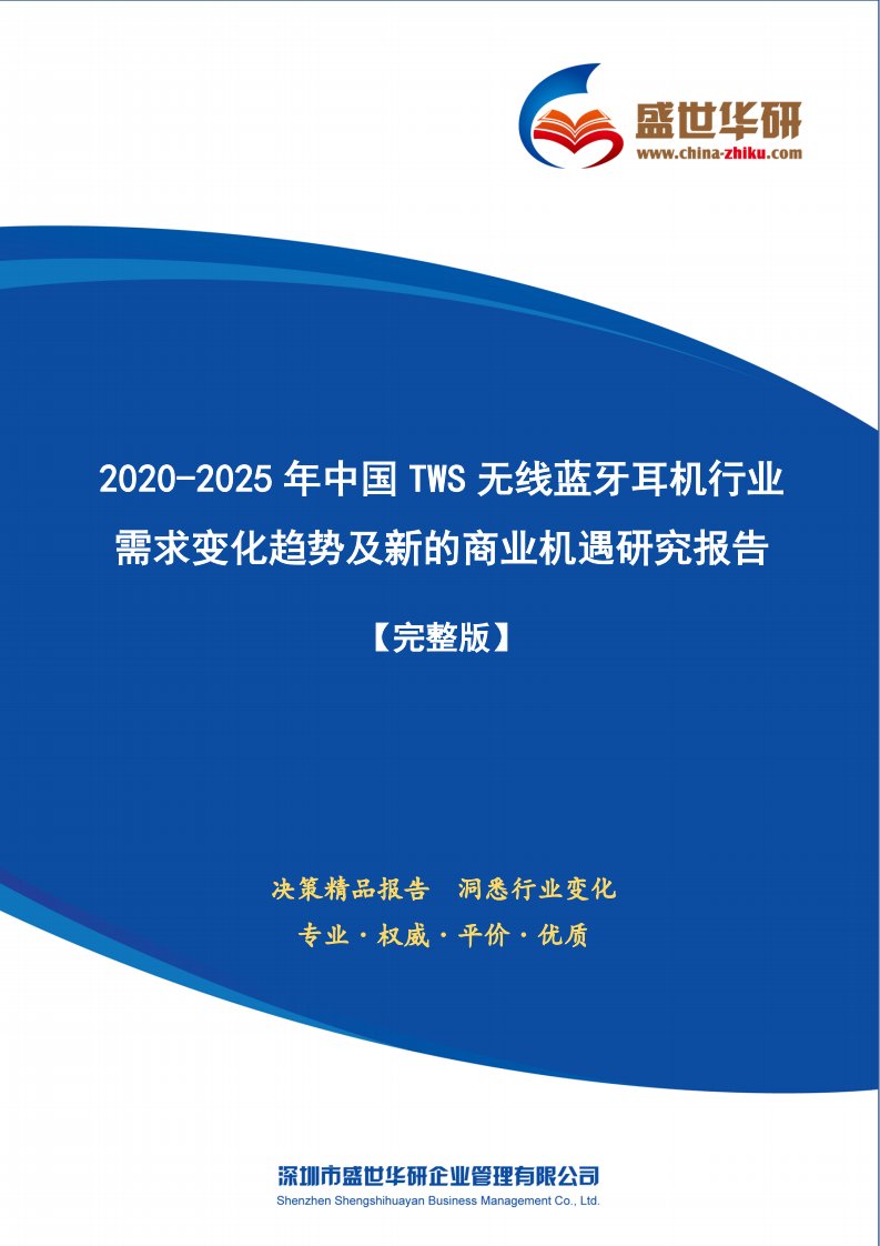 【完整版】2020-2025年中国TWS无线蓝牙耳机行业需求变化趋势及新的商业机遇研究报告