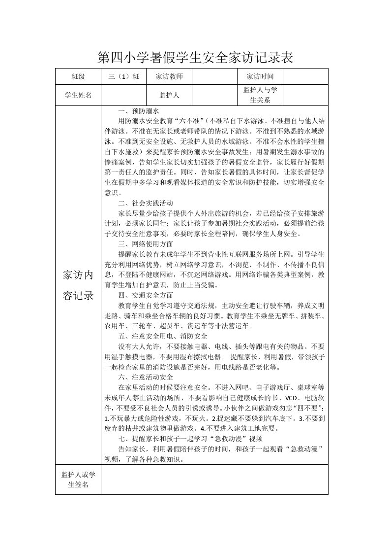 第四小学暑假学生安全家访记录表