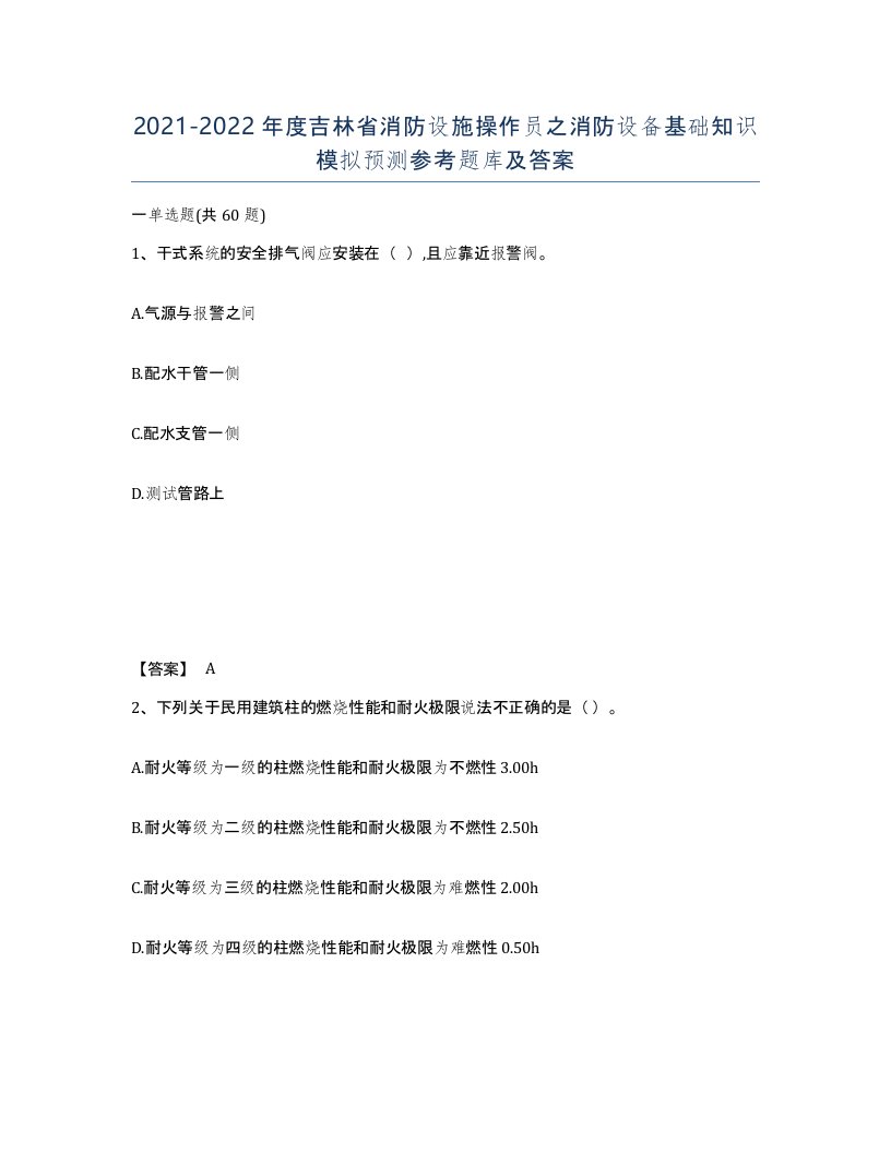 2021-2022年度吉林省消防设施操作员之消防设备基础知识模拟预测参考题库及答案