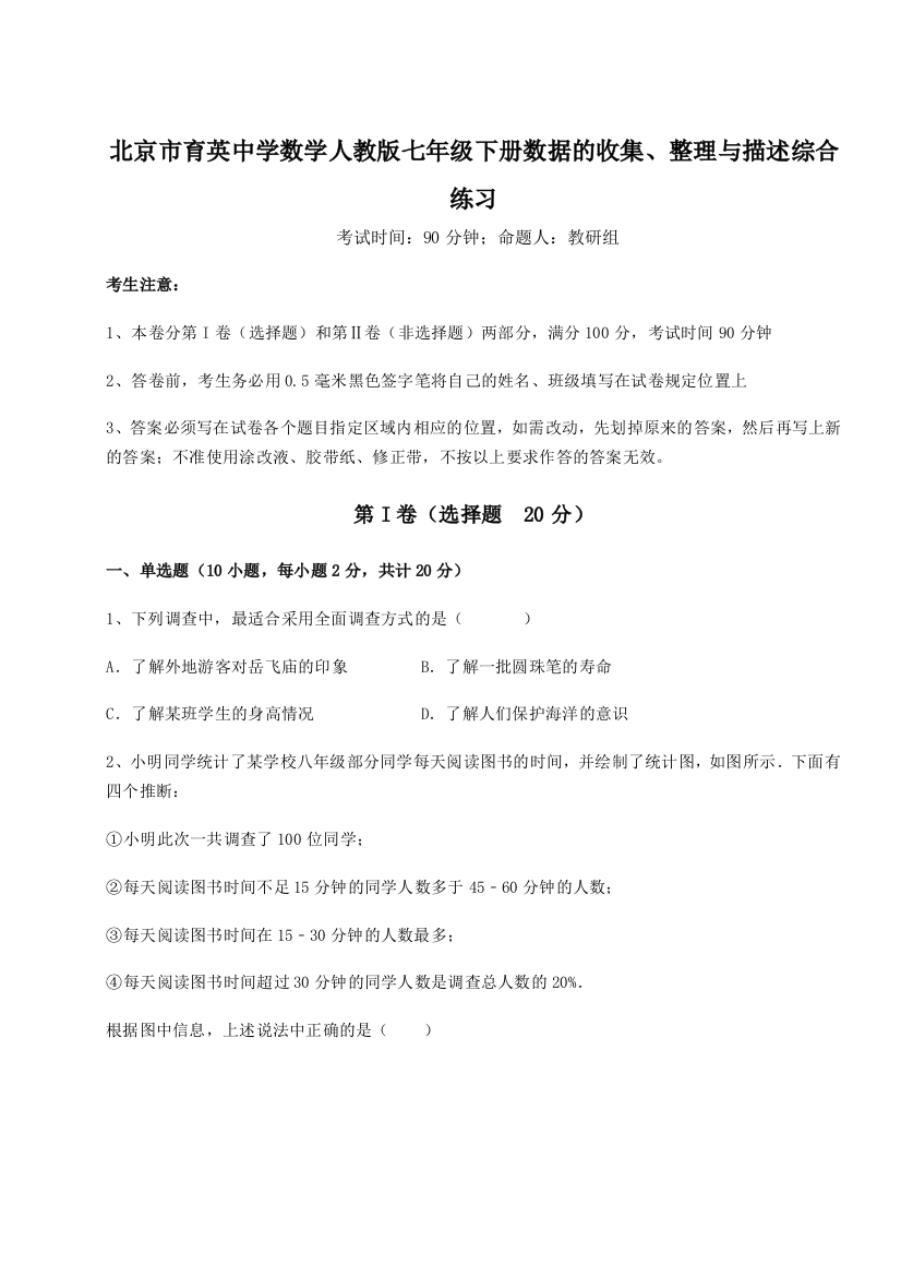 难点详解北京市育英中学数学人教版七年级下册数据的收集、整理与描述综合练习B卷（详解版）