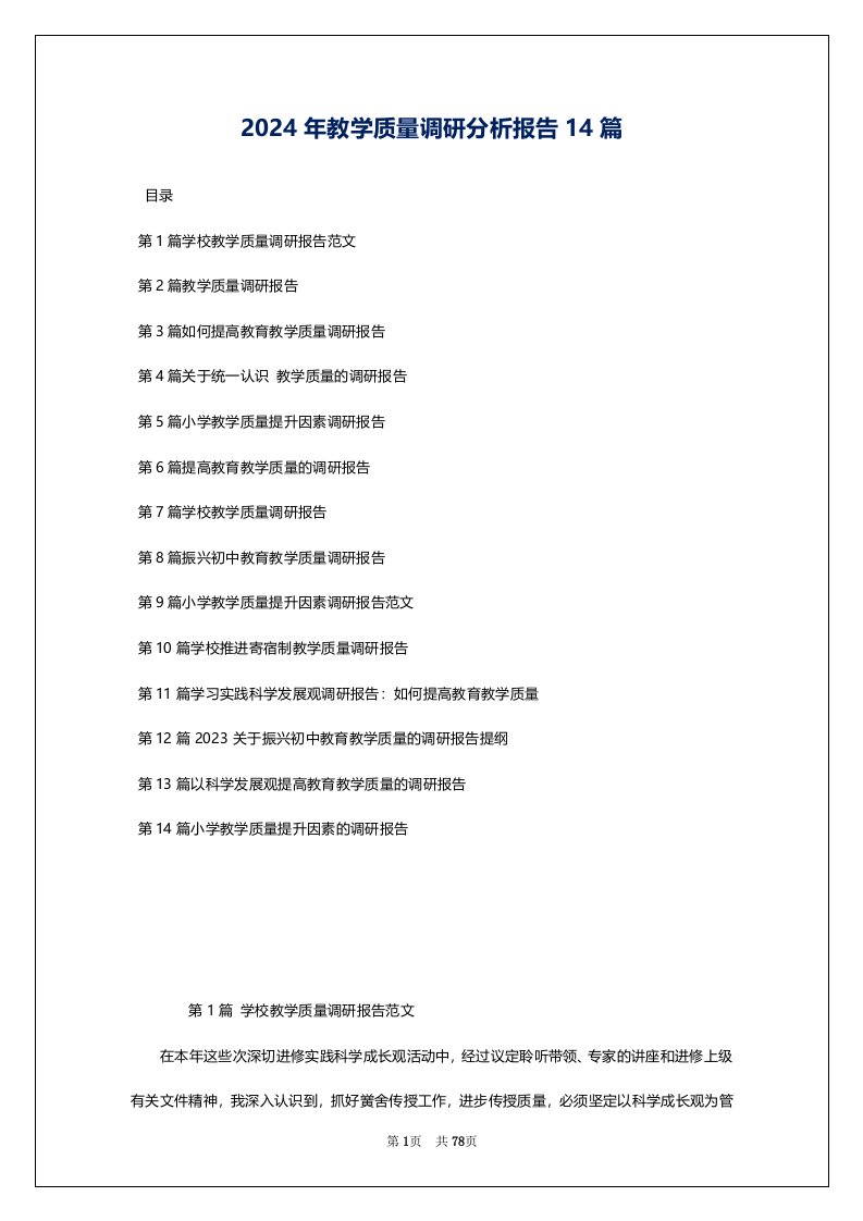 2024年教学质量调研分析报告14篇