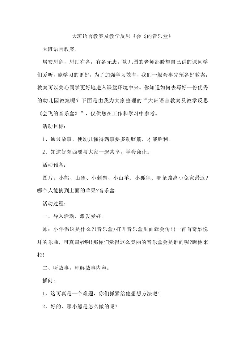 大班语言教案及教学反思《会飞的音乐盒》